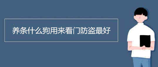 養(yǎng)條什么狗用來看門防盜最好