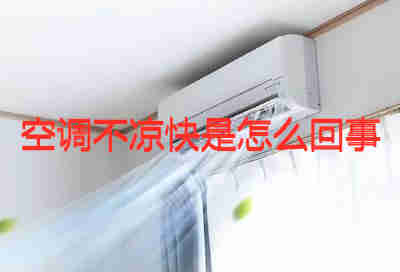 空調(diào)不涼快是怎么回事 空調(diào)不涼快了什么原因