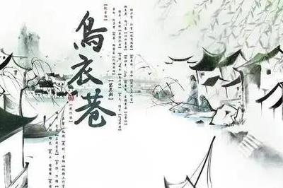 “舊時(shí)王謝堂前燕,飛入尋常百姓家”詩(shī)句意思及出處
