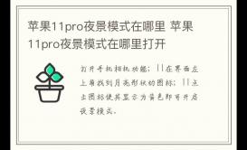 蘋(píng)果11pro夜景模式在哪里 蘋(píng)果11pro夜景模式在哪里打開(kāi)