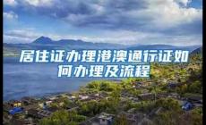 深圳往來港澳個(gè)人游,團(tuán)隊(duì)游簽注網(wǎng)上申請(qǐng)