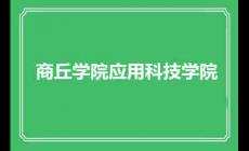 商丘學(xué)院應(yīng)用科技學(xué)院
