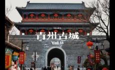 青州古城在哪個省？山東青州古城景區(qū)簡介資料