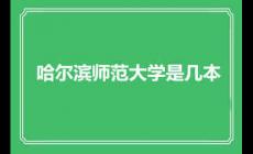 哈爾濱師范大學(xué)是幾本？