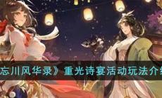 《忘川風(fēng)華錄》重光詩宴活動玩法介紹