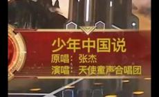 張杰《少年中國(guó)說(shuō)》的歌詞  《少年中國(guó)說(shuō)》歌詞完整版