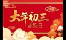 大年初三可以走親戚嗎 大年初三可以走親戚嗎請(qǐng)問