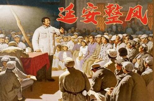 延安整風(fēng)運(yùn)動(dòng)