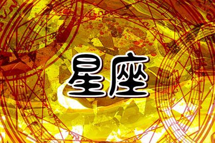 2024必遇爛桃花的星座有哪些