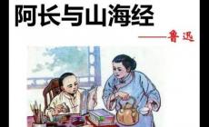 在阿長與山海經(jīng)中寫了哪八件事 這些故事你都知道嗎