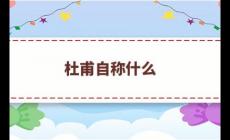 杜甫自稱什么？杜甫被后人稱為什么？