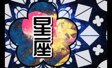 2024年?duì)€桃花扎堆的星座 陷入爛桃花的糾紛