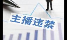 主播“張美麗”靠辱罵母親走紅被批捕封號(hào)