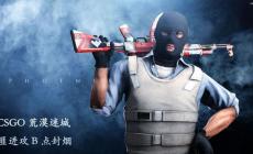 CSGO戰(zhàn)隊(duì)奪冠之路 刀客爭(zhēng)鋒：CSGO彎刀大亂斗