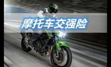 摩托車為什么要買交強(qiáng)險(xiǎn)？機(jī)動(dòng)車都要買！