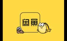 閑魚是阿里巴巴的嗎？閑魚是不是阿里巴巴的？
