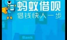 螞蟻借唄是正規(guī)平臺(tái)嗎？螞蟻借唄是正規(guī)的嗎?