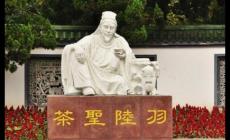 茶圣陸羽是哪里人？他對(duì)茶做出了哪些貢獻(xiàn)？