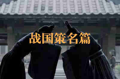 戰(zhàn)國(guó)策名篇都有哪些？戰(zhàn)國(guó)策十大名篇介紹