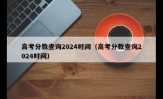 高考錄取分?jǐn)?shù)線一般什么時(shí)候公布 2024查詢時(shí)間