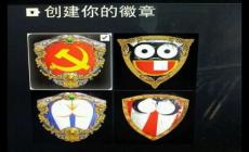 榮耀戰(zhàn)魂黨徽徽章制作圖文攻略 榮耀戰(zhàn)魂黨徽徽章設(shè)計(jì)