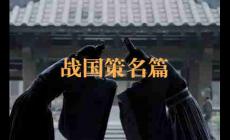 戰(zhàn)國(guó)策名篇都有哪些？戰(zhàn)國(guó)策十大名篇介紹