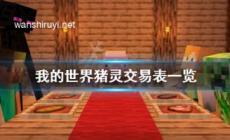 我的世界豬靈交易表一覽 豬靈能換什么？