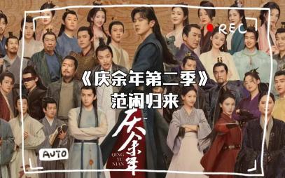 慶余年2講了什么內(nèi)容？慶余年2劇情如何？