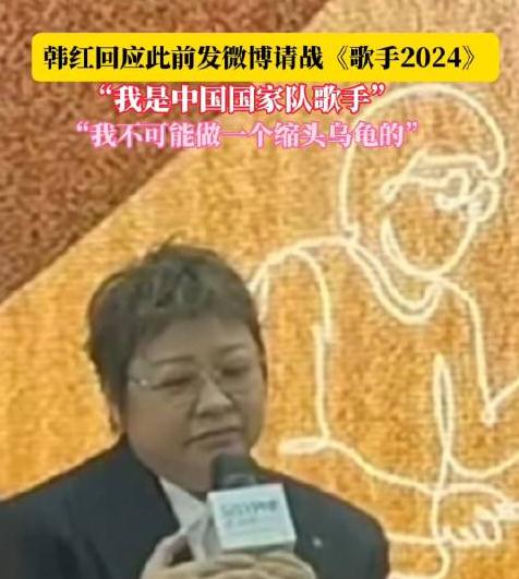 韓紅稱自己是國家隊(duì)歌手，不可能做縮頭烏龜
