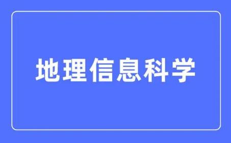 地理信息科學(xué)專業(yè)怎么樣 好就業(yè)嗎
