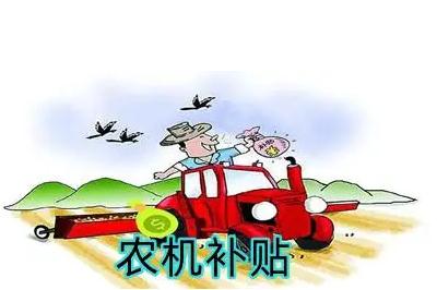 個人如何申請農(nóng)機(jī)補(bǔ)貼