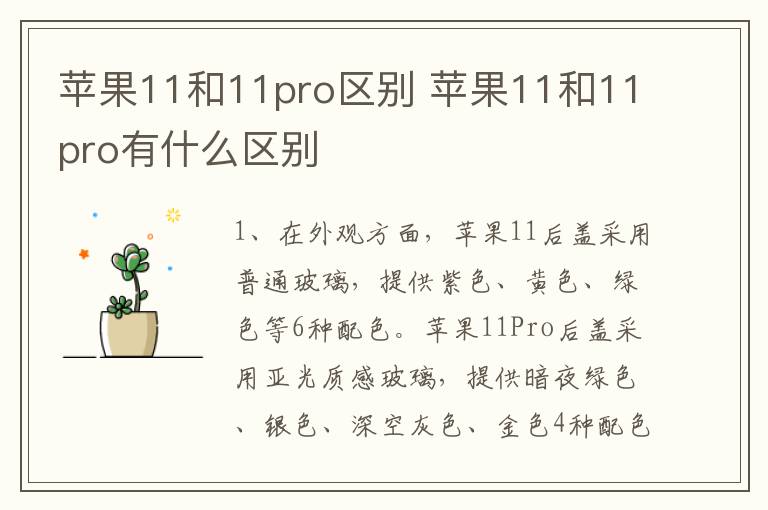 蘋(píng)果11和11pro區(qū)別 蘋(píng)果11和11pro有什么區(qū)別