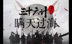 瞞天過(guò)海的故事內(nèi)容 三十六計(jì)瞞天過(guò)海是第幾計(jì)
