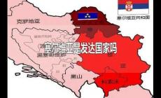 塞爾維亞是發(fā)達國家嗎（是發(fā)展中國家）