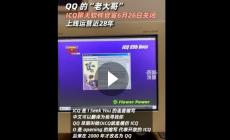 QQ的大哥ICQ官宣將關(guān)閉：上線運(yùn)營近28年