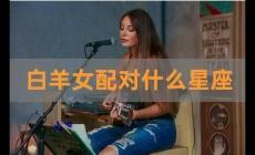 白羊女和什么星座男最配？白羊女和什么星座男最配對(duì)？