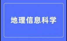 地理信息科學(xué)專業(yè)怎么樣 好就業(yè)嗎