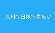 滄州限號(hào)限行時(shí)間、區(qū)域，限外（2024年5月31日）