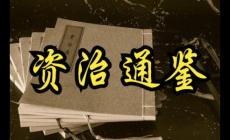 資治通鑒作者是誰？資治通鑒簡介資料