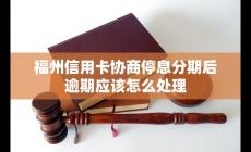 福州信用卡協(xié)商停息分期后逾期應該怎么處理