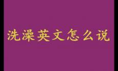 洗澡英文怎么說？洗澡英文怎么說?。?/></div>
                </a>
                <div   id=