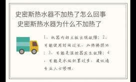 史密斯熱水器不加熱了怎么回事？為什么不加熱了？