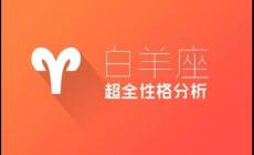 白羊座性格測(cè)試有哪些特點(diǎn)？白羊座星座測(cè)試性格結(jié)果