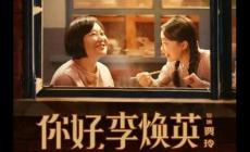 你好李煥英在線觀看_劇情簡介_講什么內(nèi)容