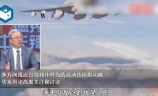 真專家！臺(tái)專家把演習(xí)這事兒捋明白了，有深意！