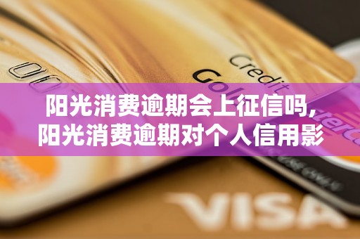 陽(yáng)光消費(fèi)逾期會(huì)上征信嗎,陽(yáng)光消費(fèi)逾期對(duì)個(gè)人信用影響大嗎