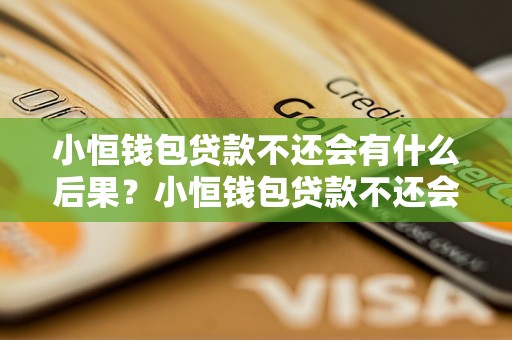 小恒錢包貸款不還會有什么后果？小恒錢包貸款不還會影響信用嗎？