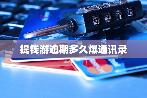 提錢游逾期多久爆通訊錄