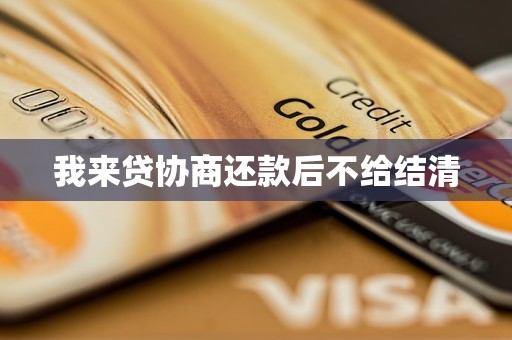 我來貸協(xié)商還款后不給結(jié)清