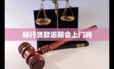 暢行貸款逾期會(huì)上門嗎
